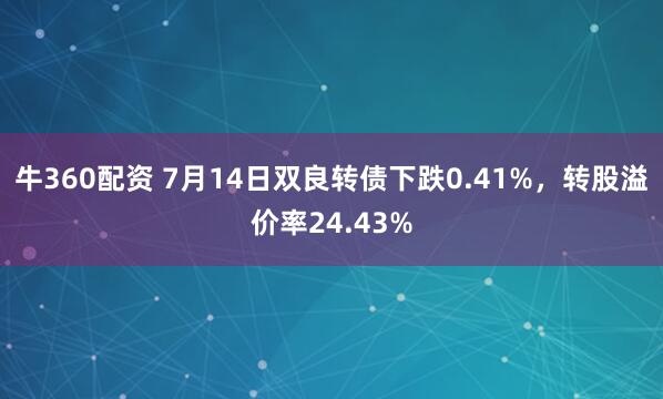 牛360配资 7月14日双良转债下跌0.41%，转股溢价率24.43%