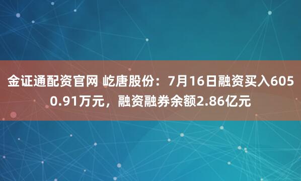 金证通配资官网 屹唐股份：7月16日融资买入6050.91万元，融资融券余额2.86亿元